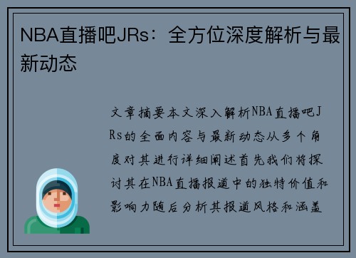 NBA直播吧JRs：全方位深度解析与最新动态