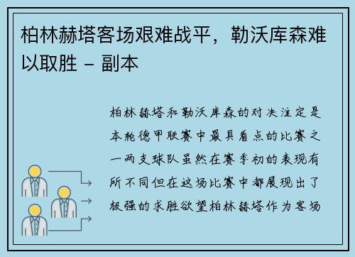柏林赫塔客场艰难战平，勒沃库森难以取胜 - 副本