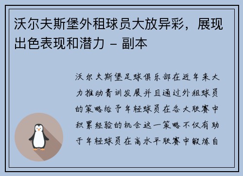 沃尔夫斯堡外租球员大放异彩，展现出色表现和潜力 - 副本