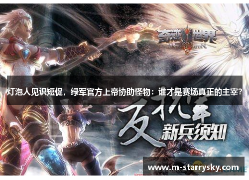 灯泡人见识短促，绿军官方上帝协助怪物：谁才是赛场真正的主宰？