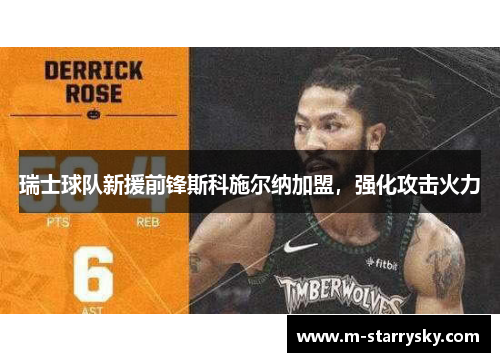瑞士球队新援前锋斯科施尔纳加盟，强化攻击火力