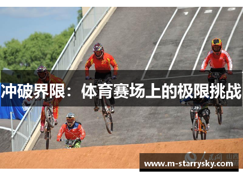 冲破界限：体育赛场上的极限挑战