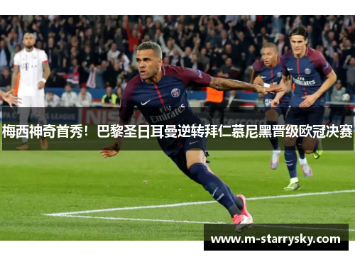 梅西神奇首秀！巴黎圣日耳曼逆转拜仁慕尼黑晋级欧冠决赛