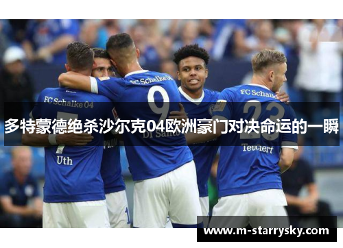 多特蒙德绝杀沙尔克04欧洲豪门对决命运的一瞬