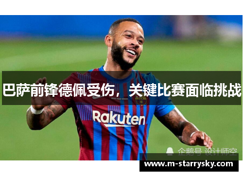 巴萨前锋德佩受伤，关键比赛面临挑战