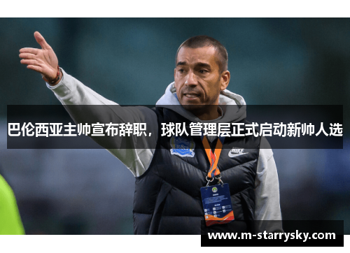 巴伦西亚主帅宣布辞职，球队管理层正式启动新帅人选