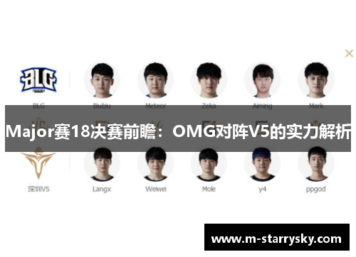 Major赛18决赛前瞻：OMG对阵V5的实力解析