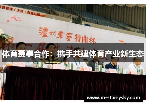 体育赛事合作：携手共建体育产业新生态