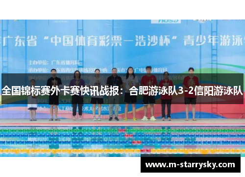 全国锦标赛外卡赛快讯战报：合肥游泳队3-2信阳游泳队