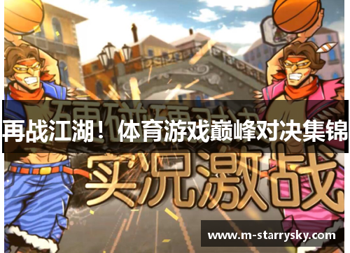 再战江湖！体育游戏巅峰对决集锦