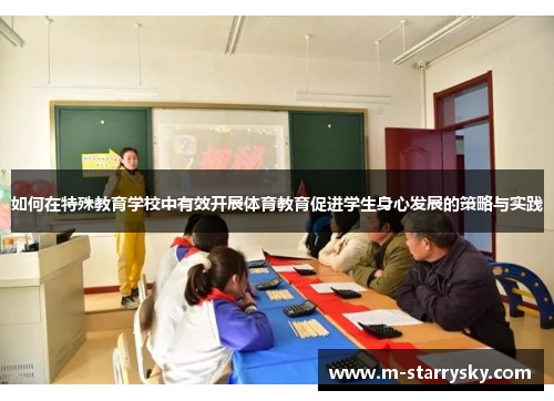 如何在特殊教育学校中有效开展体育教育促进学生身心发展的策略与实践