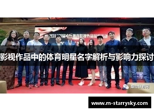 影视作品中的体育明星名字解析与影响力探讨