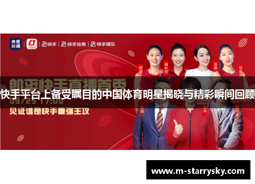 快手平台上备受瞩目的中国体育明星揭晓与精彩瞬间回顾