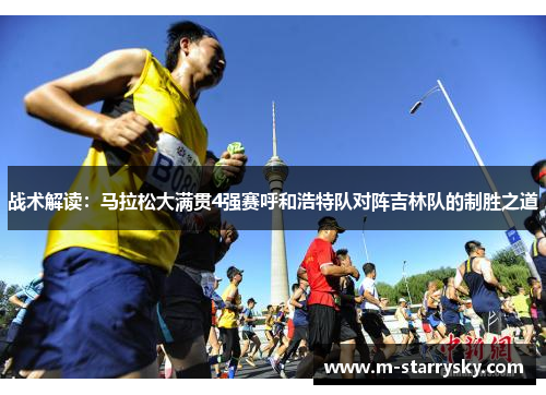 战术解读：马拉松大满贯4强赛呼和浩特队对阵吉林队的制胜之道