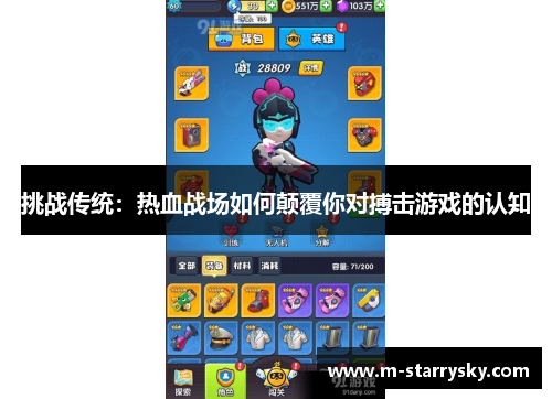 挑战传统：热血战场如何颠覆你对搏击游戏的认知