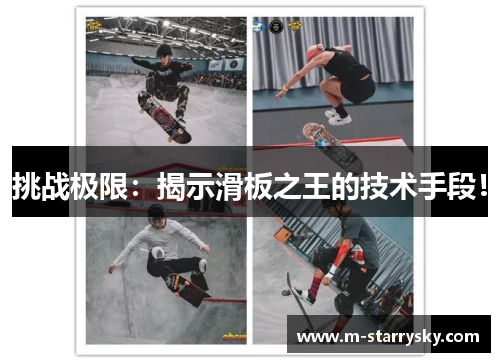 挑战极限：揭示滑板之王的技术手段！