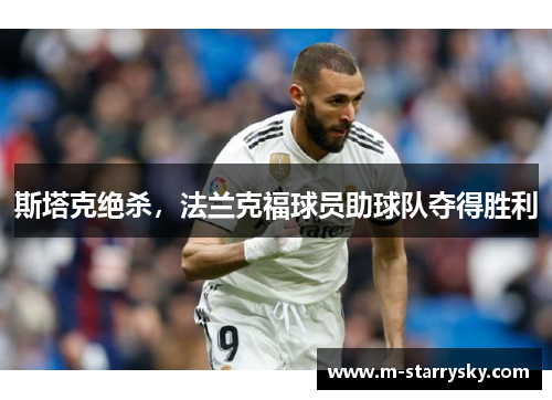斯塔克绝杀，法兰克福球员助球队夺得胜利
