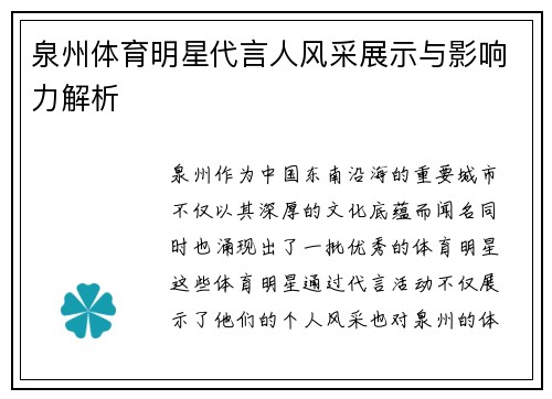 泉州体育明星代言人风采展示与影响力解析
