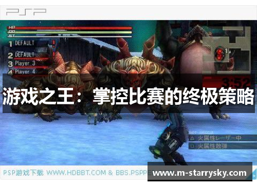 游戏之王：掌控比赛的终极策略