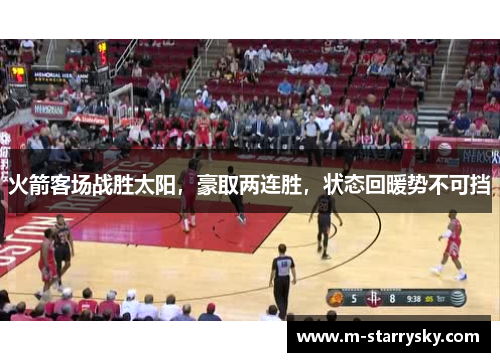 火箭客场战胜太阳，豪取两连胜，状态回暖势不可挡