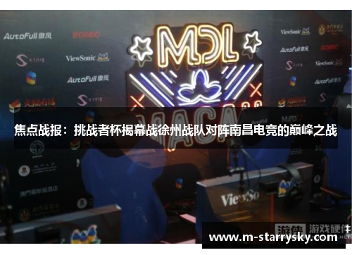 焦点战报：挑战者杯揭幕战徐州战队对阵南昌电竞的巅峰之战