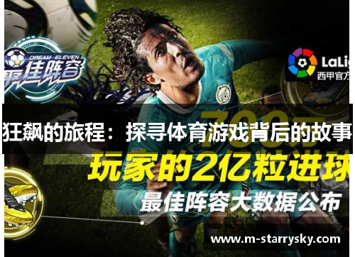 狂飙的旅程：探寻体育游戏背后的故事
