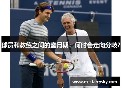 球员和教练之间的蜜月期：何时会走向分歧？