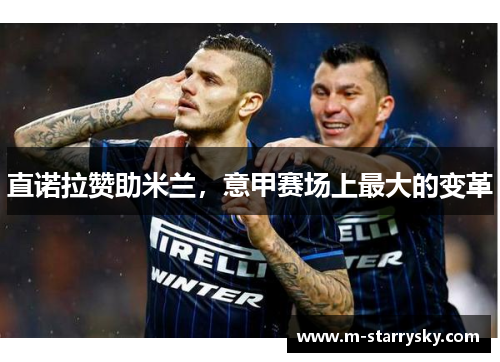 直诺拉赞助米兰，意甲赛场上最大的变革
