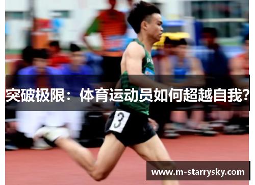 突破极限：体育运动员如何超越自我？