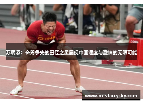 苏炳添：奋勇争先的田径之星展现中国速度与激情的无限可能