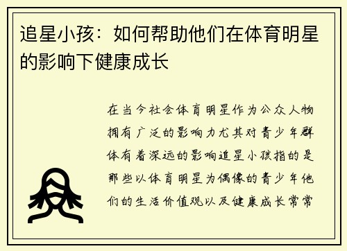 追星小孩：如何帮助他们在体育明星的影响下健康成长