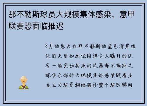 那不勒斯球员大规模集体感染，意甲联赛恐面临推迟