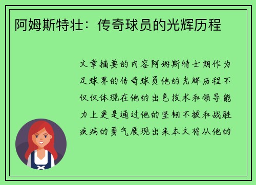 阿姆斯特壮：传奇球员的光辉历程