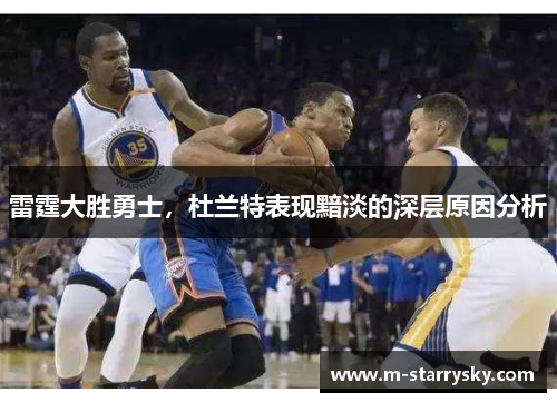 雷霆大胜勇士，杜兰特表现黯淡的深层原因分析