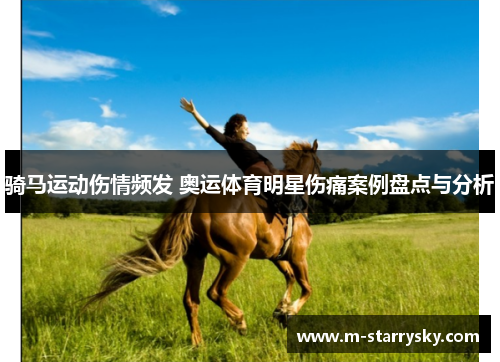 骑马运动伤情频发 奥运体育明星伤痛案例盘点与分析
