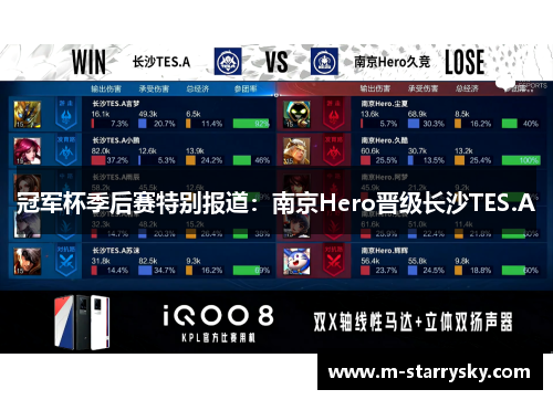 冠军杯季后赛特别报道：南京Hero晋级长沙TES.A