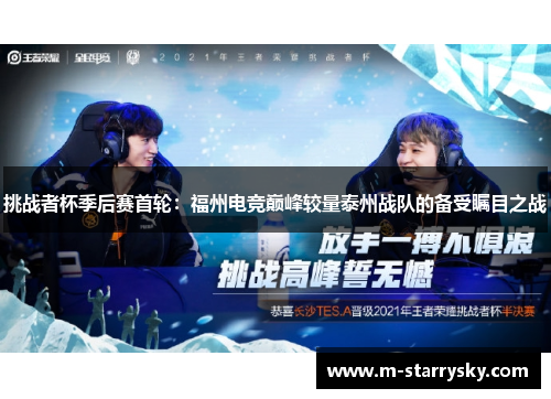 挑战者杯季后赛首轮：福州电竞巅峰较量泰州战队的备受瞩目之战