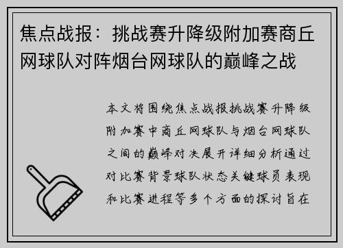 焦点战报：挑战赛升降级附加赛商丘网球队对阵烟台网球队的巅峰之战