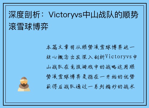 深度剖析：Victoryvs中山战队的顺势滚雪球博弈