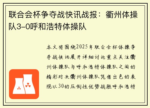 联合会杯争夺战快讯战报：衢州体操队3-0呼和浩特体操队