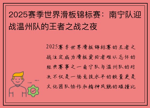 2025赛季世界滑板锦标赛：南宁队迎战温州队的王者之战之夜