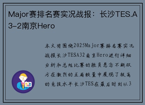 Major赛排名赛实况战报：长沙TES.A3-2南京Hero