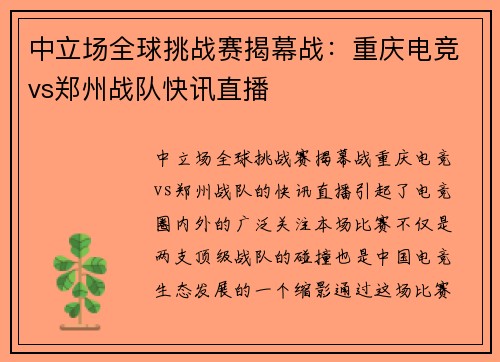 中立场全球挑战赛揭幕战：重庆电竞vs郑州战队快讯直播
