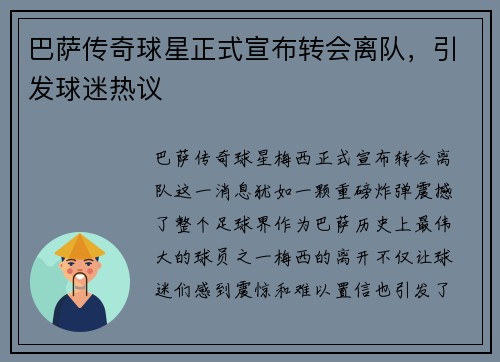 巴萨传奇球星正式宣布转会离队，引发球迷热议
