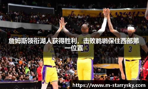 詹姆斯领衔湖人获得胜利，击败鹈鹕保住西部第一位置